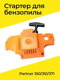 Стартер для бензопилы Partner 350 351 371