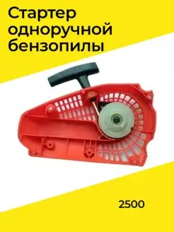 Стартер ручной для одноручной бензопилы 2500