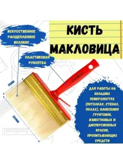 Кисть макловица искусственная щетина "Мини", 30 х 120 мм