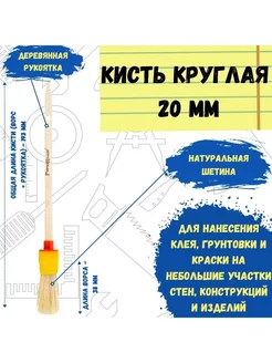 Кисть малярная круглая натуральная для краски 20 мм