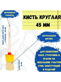 Кисть малярная круглая натуральная для краски 45 мм