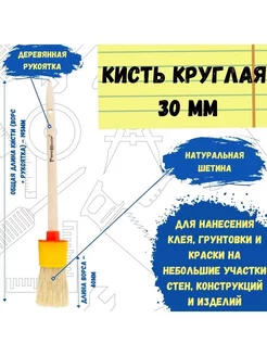 Кисть малярная круглая натуральная для краски 30 мм