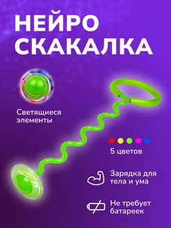 Нейроскакалка, прыгалка, скакалка на одну ногу