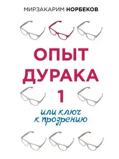 Опыт дурака 1, или Ключ к прозрению