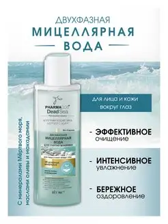 Мицеллярная вода для снятия макияжа Pharmacos Dead Sea