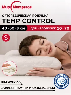 Подушка ортопедическая Temp Control S с памятью