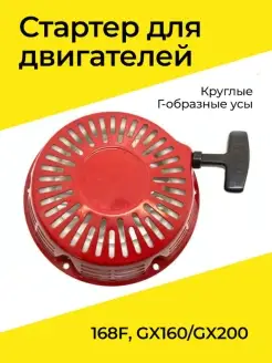 Стартер двигателей 168F, GX160 GX200 круглые Г-образные усы