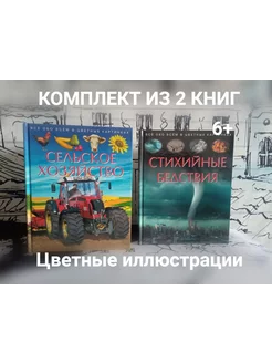 Комплект из 2 книг Сельское хозяйство и Стихийные бедствия