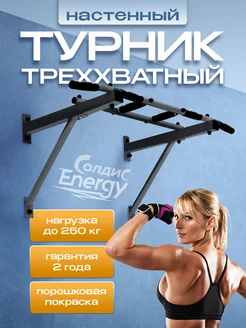 Турник настенный треххватный "ENERGY"