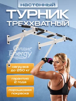 Турник настенный треххватный "ENERGY"