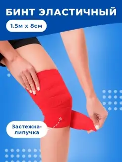 Эластичный спортивный бинт 1,5м х 8см