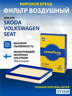 Фильтр воздушный автомобильный для Skoda, Volkswagen, Seat