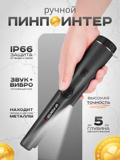 Металлоискатель ручной пинпоинтер GP-Pointer