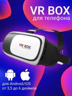 Шлем виртуальной реальности VR Box 2 3D