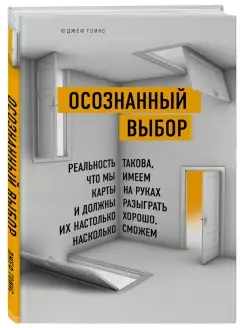 Осознанный выбор. Реальность такова