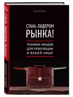 Стань лидером рынка. Техники ниндзя для революции