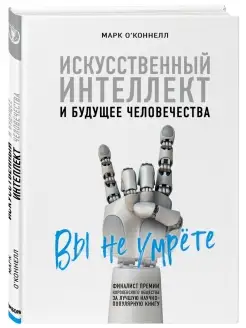 Искусственный интеллект и будущее человечества