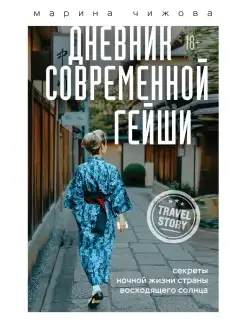 Дневник современной гейши. Секреты ночной жизни страны