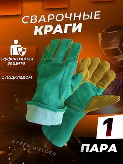 Краги перчатки сварочные спилковые Green Welder 1 пара