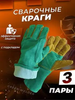 Краги, перчатки сварочные спилковые Green Welder 3 пары