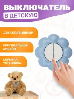 Выключатель двухклавишный в детскую без заземления