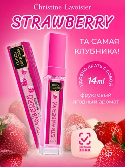 Духи сладкие стойкие Strawberry пробник 14 мл