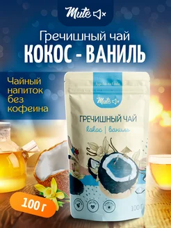 Чай гречишный с кокосом и ваниль без кофеина, 100 г