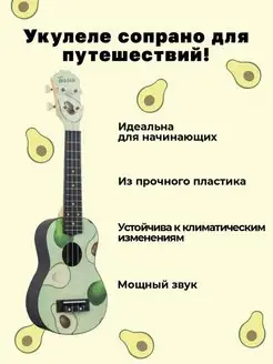 Укулеле сопрано PLUS 70 AVOCADO