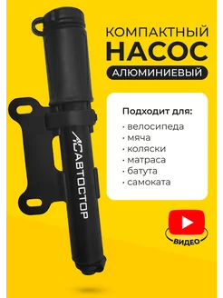 Насос велосипедный ручной для велосипеда, мяча, коляски мини