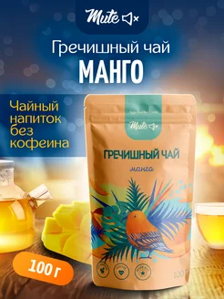 Чай гречишный с натуральным манго без кофеина, 100 г