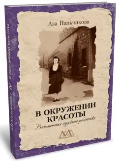 В окружении красоты. Воспоминания музейного работника