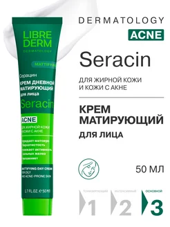 Матирующий дневной крем для лица Seracin 50 мл