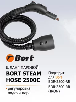 Шланг для пароочистителя Steam hose 2500C