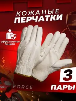 Премиум перчатки рабочие цельнокожаные мужские Force 3пары