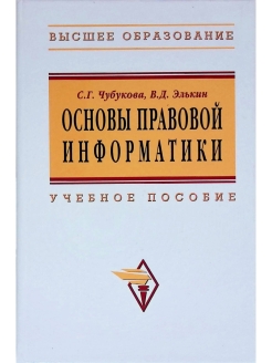 Пособие м инфра м. Книг и основы правовой информатики. Элькин д.г психология. Чубукова д.г.. Элькина математика и Информатика учебник.