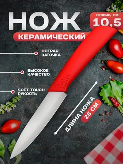 Нож кухонный керамический «Симпл» лезвие 10,5 см