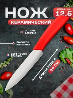 Нож кухонный керамический «Симпл» лезвие 12,5 см