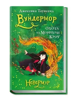 Невермур Книга 3 Вундермор Охота на Морриган Кроу