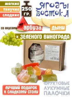 Лукумные палочки "Ягоды Востока" со вкусами арбуза, виноград…