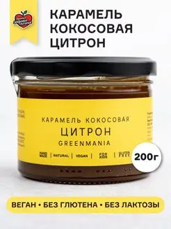 Карамель кокосовая Цитрон 220г Веган