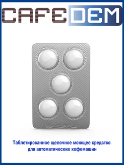 Таблетки для очистки кофемашин CafedemG31 tabs 5