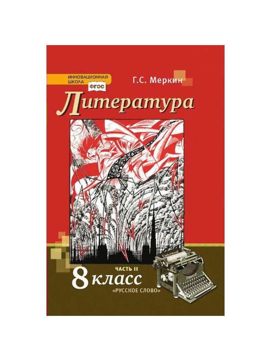 Литература 8 класс учебник меркин 2. Литература 8 кл. Литература 8 класс русское слово меркин. Учебник по литературе 8 класс ФГОС. Учебник меркин 8 класс.