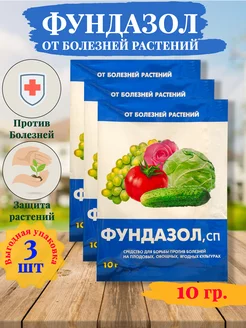 Фунгицид для защиты растений Фундазол (3шт.)