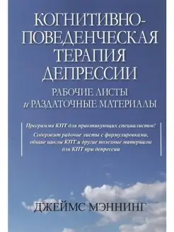 Когнитивно-поведенческая терапия депресс