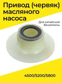 Привод (червяк) масляного насоса бензопилы 4500 5200 5800