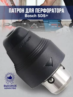 Съемный патрон для перфоратора BOSCH GBH 2-26