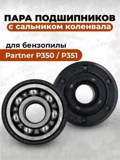 Пара подшипников коленвала для бензопилы Partner Р350 Р351