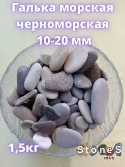 Галька для аквариума 10-20 мм 1,5кг