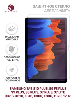 Стекло Tab S10 Plus, S9 Plus FE, S8 Plus, S7 Plus