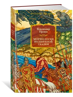 Морфология волшебной сказки. Исторические корни волшебной ск